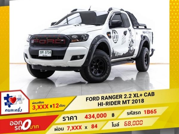 2018 FORD RANGER 2.2 XL CAB HI-RIDER ผ่อน 3,873 บาท 12 เดือนแรก